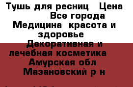 Тушь для ресниц › Цена ­ 500 - Все города Медицина, красота и здоровье » Декоративная и лечебная косметика   . Амурская обл.,Мазановский р-н